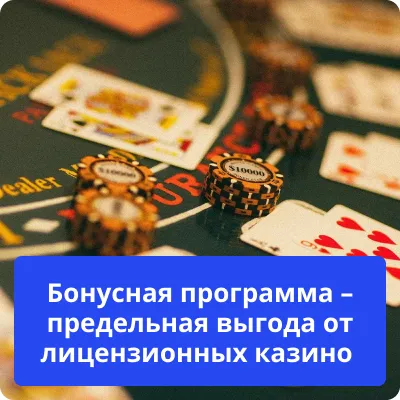 бонусы в лицензионном казино бонусная программа казино