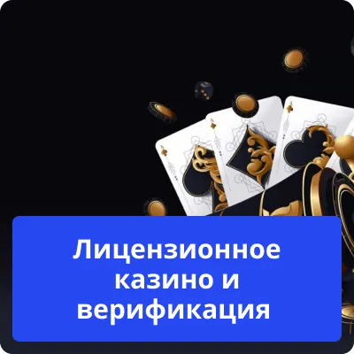 верификация в казино с лицензией верификация в лицензионном казино