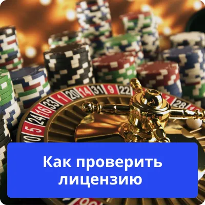 как проверить лицензию казино как проверить казино