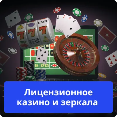 лицензия и зеркало казино лицензия казино и зеркала