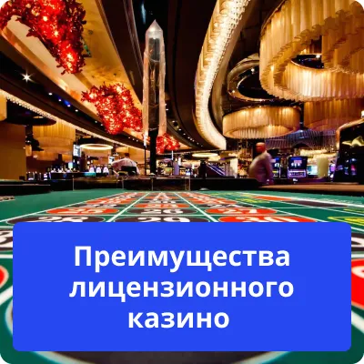 преимущества лицензионного казино преимущества лицензии казино
