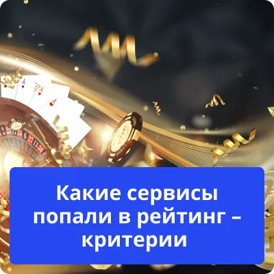 какие сервисы в рейтинге казино сервисы в рейтинге казино