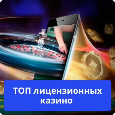 топовые лицензионные казино топ казино с лицензией