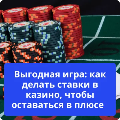 как выгодно играть в казино выгодная игра в казино