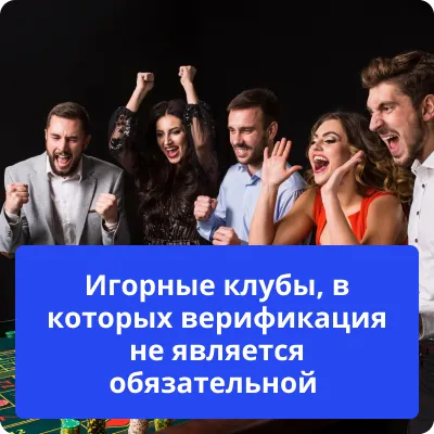 казино без верификации игровые клубы без верификации
