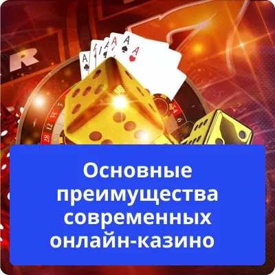 преимущества современных казино преимущества новых казино